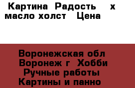Картина “Радость“ 18х24 масло холст › Цена ­ 1 000 - Воронежская обл., Воронеж г. Хобби. Ручные работы » Картины и панно   